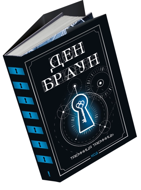 Книга Таємниця таємниць (делюкс видання) - Ден Браун. Фото 3