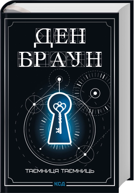 Книга Таємниця таємниць (делюкс видання) - Ден Браун