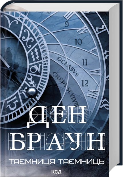 Книга Таємниця таємниць (делюкс видання) - Ден Браун. Фото 2