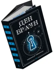 Книга Таємниця таємниць (делюкс видання) - Ден Браун. Фото 3