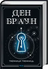 Книга Таємниця таємниць (делюкс видання) - Ден Браун