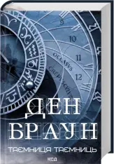 Книга Таємниця таємниць (делюкс видання) - Ден Браун. Фото 2