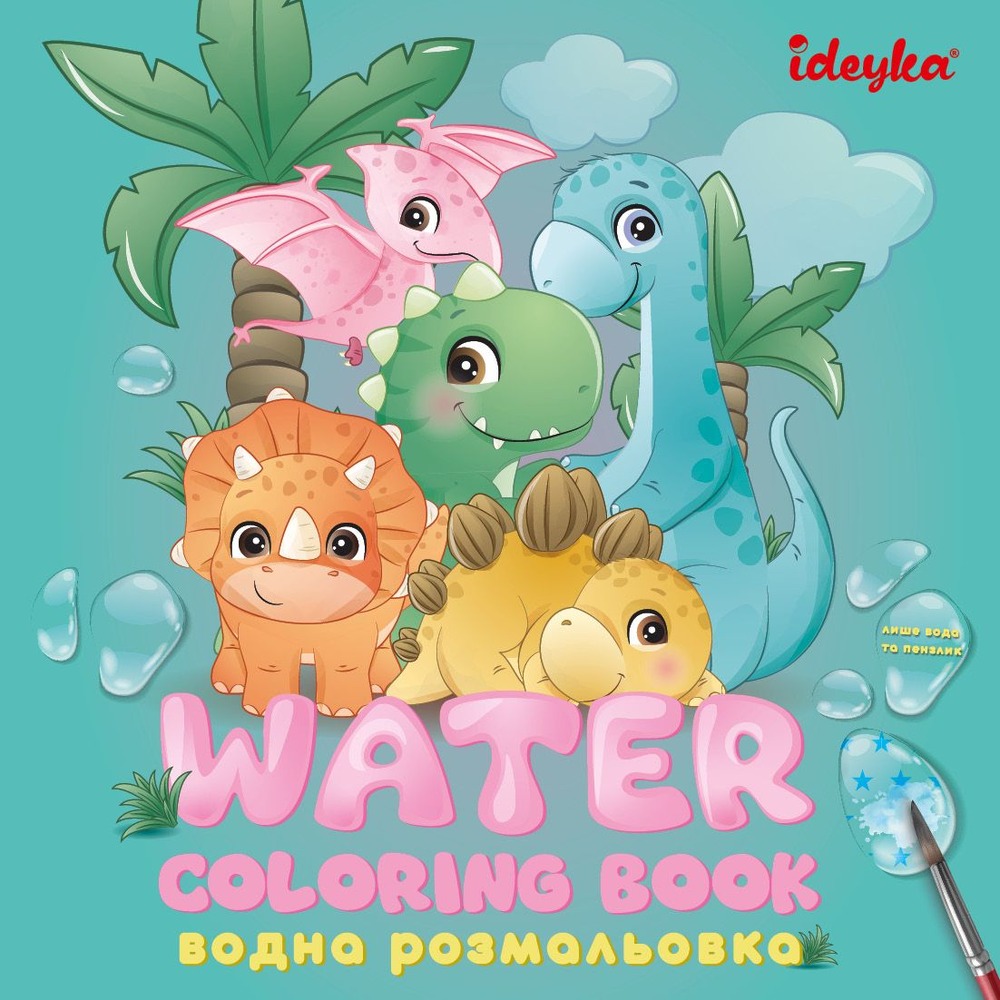 Книга Водна розмальовка - Динозаврики