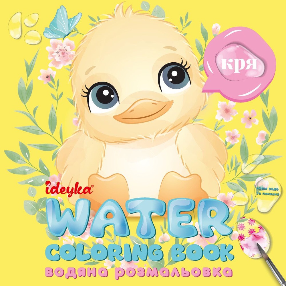 Книга Водна розмальовка - Хто це каже?