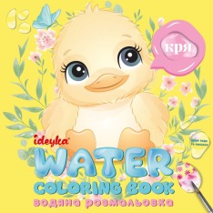 Книга Водна розмальовка - Хто це каже?