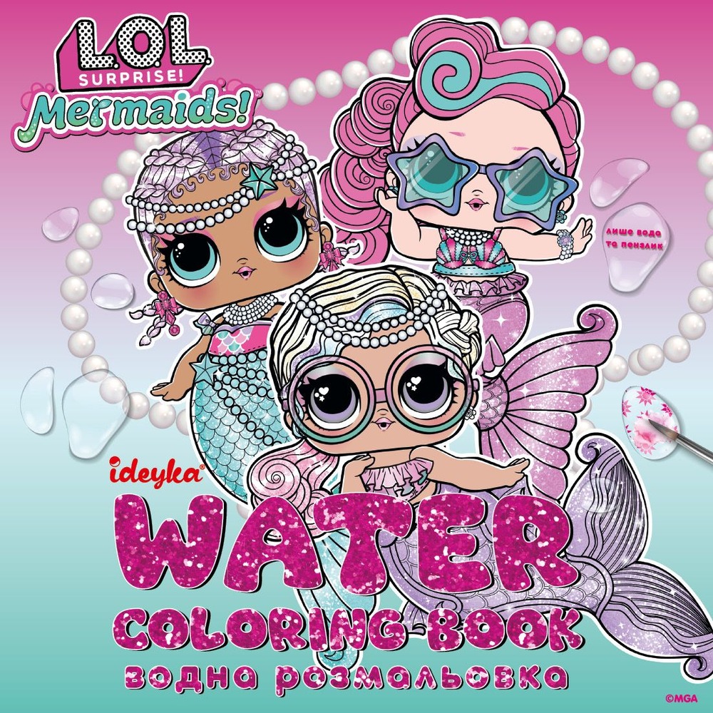 Книга Водна розмальовка - L.O.L. Surprize! Mermaid