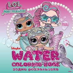 Книга Водна розмальовка - L.O.L. Surprize! Mermaid