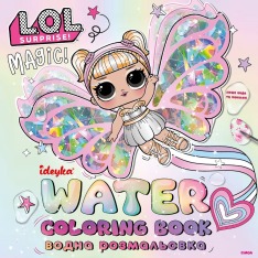 Книга Водна розмальовка - L.O.L. Surprize! Fairies