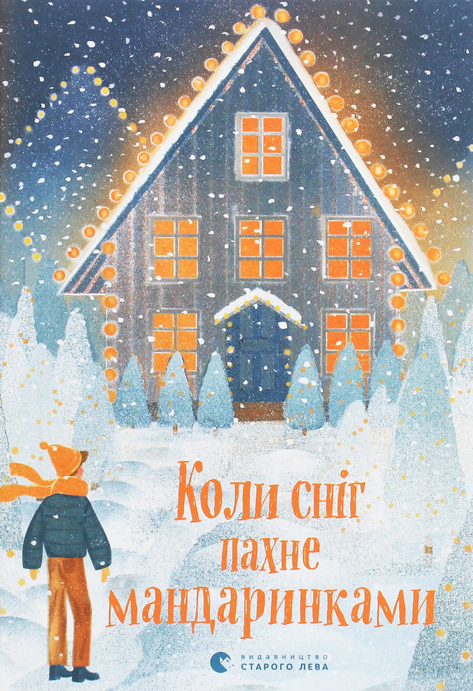 Книга Коли сніг пахне мандаринками
