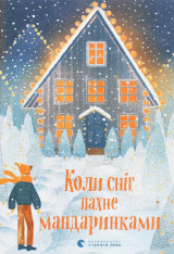 Книга Коли сніг пахне мандаринками