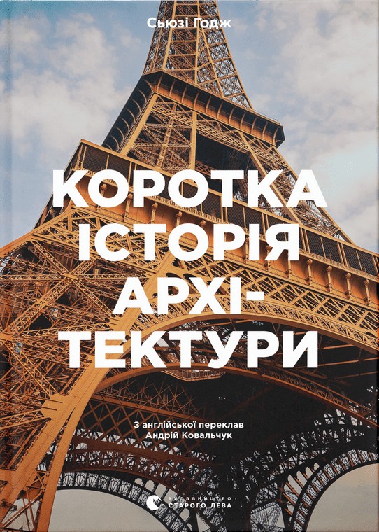 Книга Коротка історія архітектури. Стилі, будівлі, елементи, матеріали - С'юзі Годж