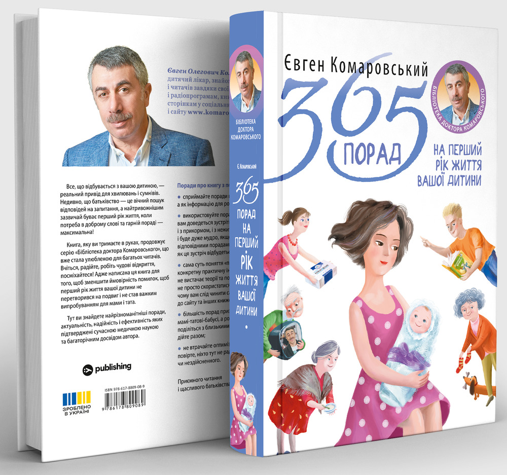 Книга 365 порад на перший рiк життя вашої дитини - Євген Комаровський. Фото 2