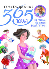 Книга 365 порад на перший рiк життя вашої дитини - Євген Комаровський