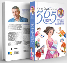 Книга 365 порад на перший рiк життя вашої дитини - Євген Комаровський. Фото 2