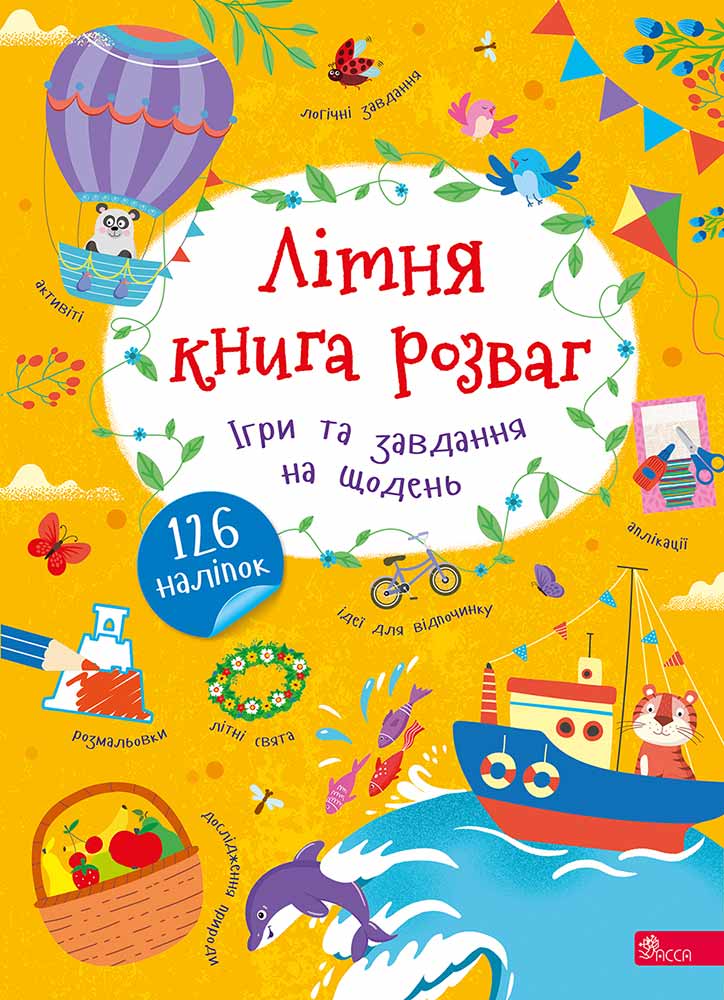 Книга Літня книга розваг. Ігри та завдання на щодень - Альона Пуляєва