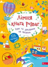 Книга Літня книга розваг. Ігри та завдання на щодень - Альона Пуляєва