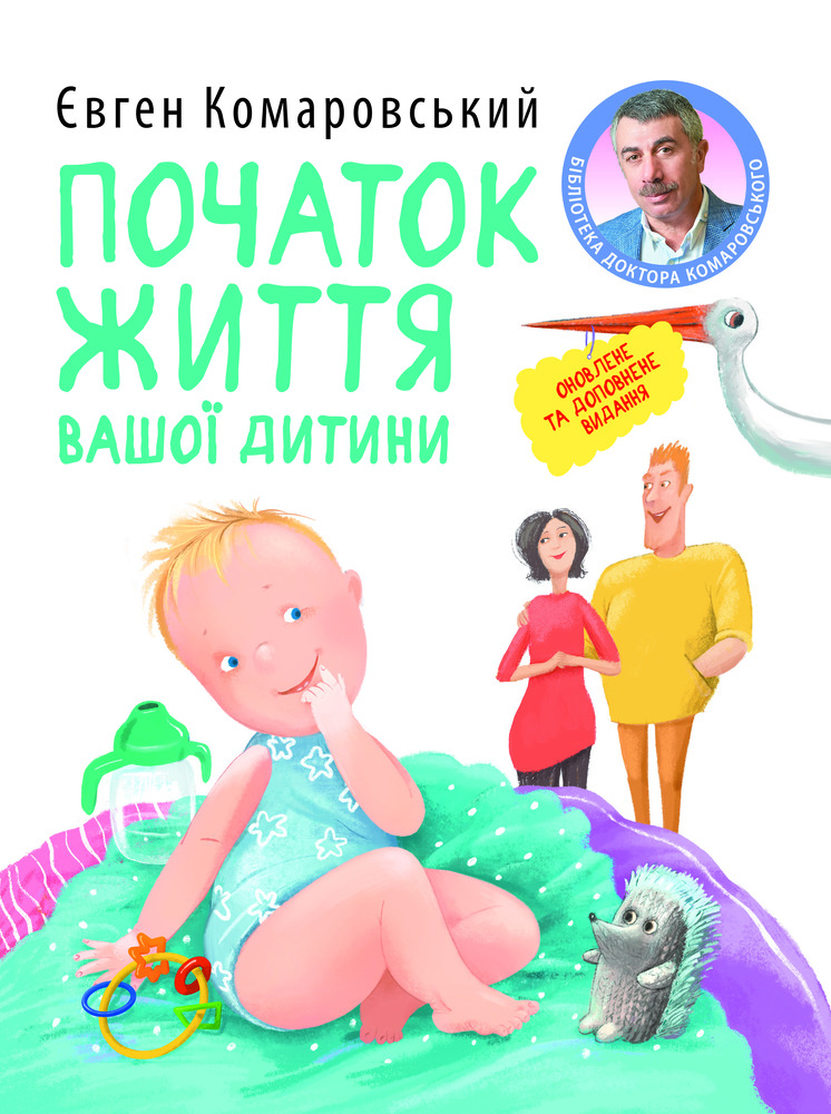 Книга Початок життя вашої дитини - Євген Комаровський