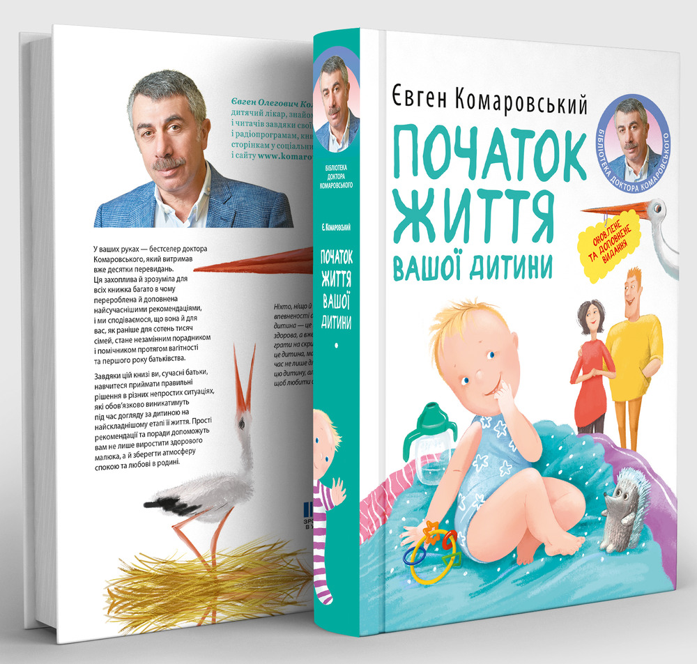 Книга Початок життя вашої дитини - Євген Комаровський. Фото 2