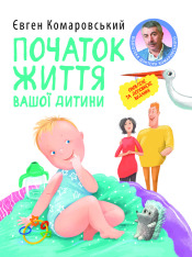 Книга Початок життя вашої дитини - Євген Комаровський