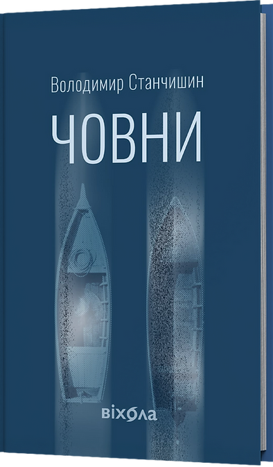 Книга Човни - Володимир Станчишин. Фото 2