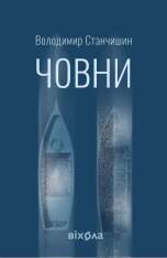 Книга Човни - Володимир Станчишин