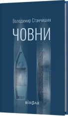 Книга Човни - Володимир Станчишин. Фото 2