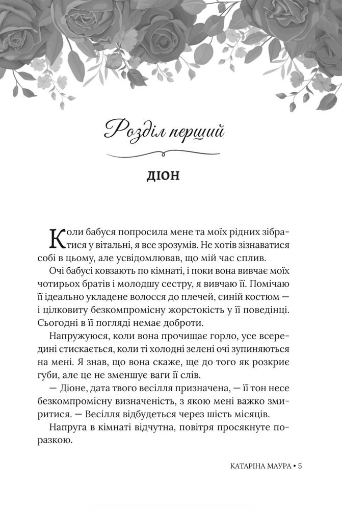 Книга Небажаний шлюб. Книга 3 - Катаріна Маура. Фото 5