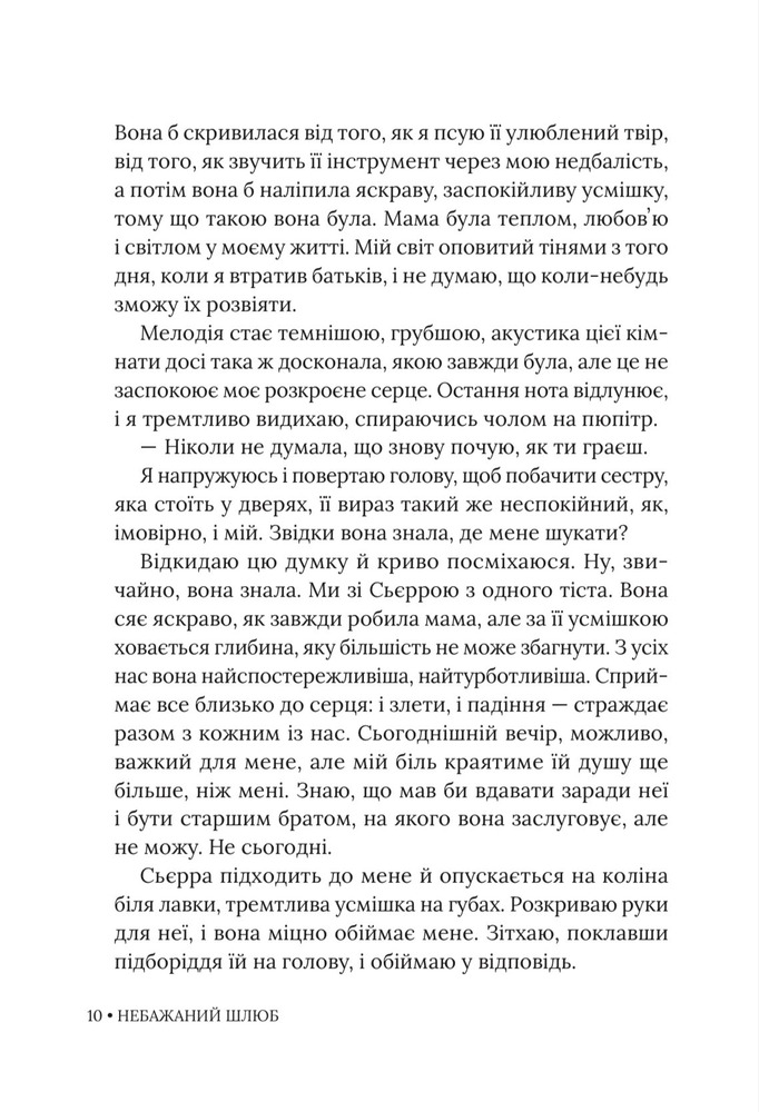 Книга Небажаний шлюб. Книга 3 - Катаріна Маура. Фото 10