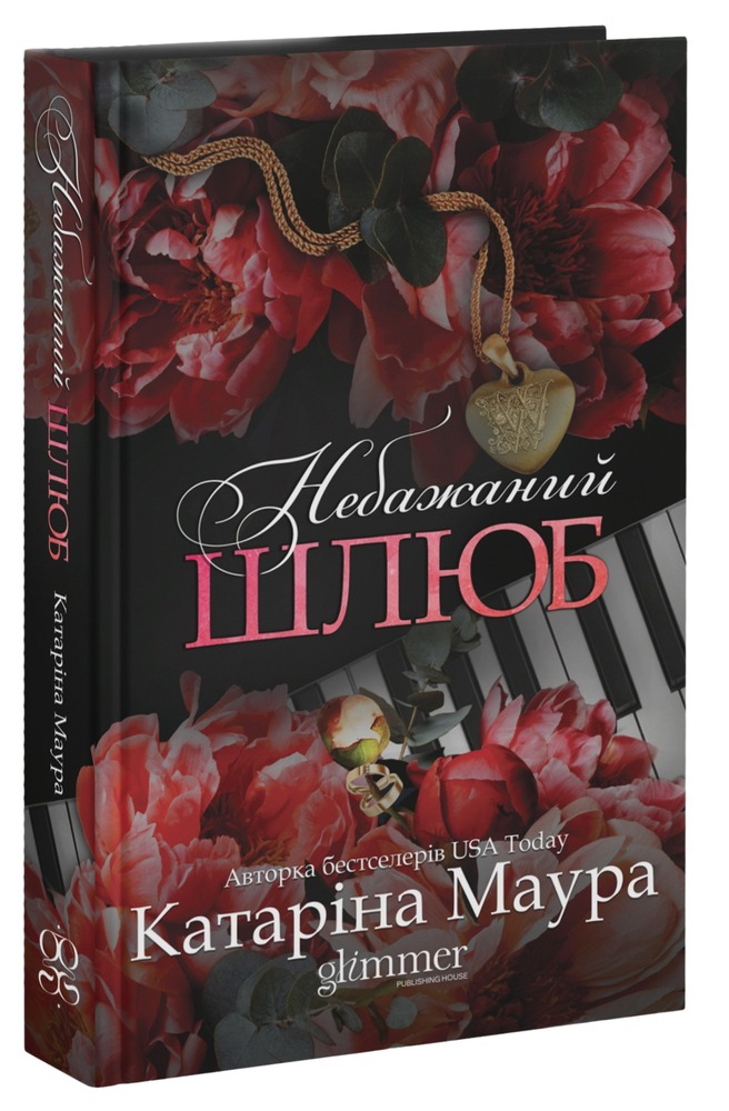 Книга Небажаний шлюб. Книга 3 - Катаріна Маура. Фото 3