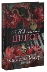 Книга Небажаний шлюб. Книга 3 - Катаріна Маура. Фото 3