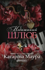 Книга Небажаний шлюб. Книга 3 - Катаріна Маура