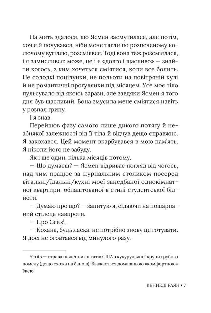 Перш ніж відпустити - Кеннеді Раян. Фото 6