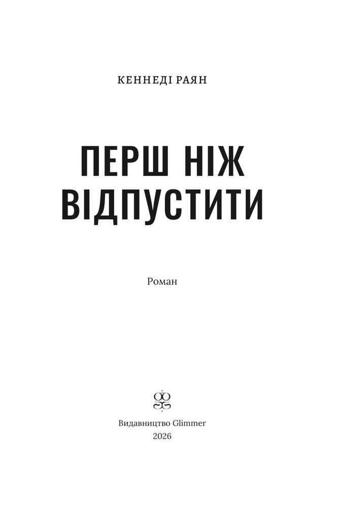 Перш ніж відпустити - Кеннеді Раян. Фото 3