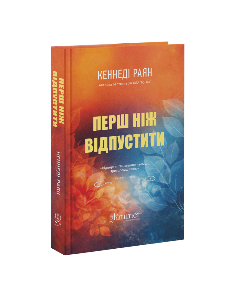 Перш ніж відпустити - Кеннеді Раян. Фото 2