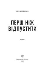 Перш ніж відпустити - Кеннеді Раян. Фото 3