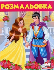 Книга Розмальовка 7. Дівчина у жовтому
