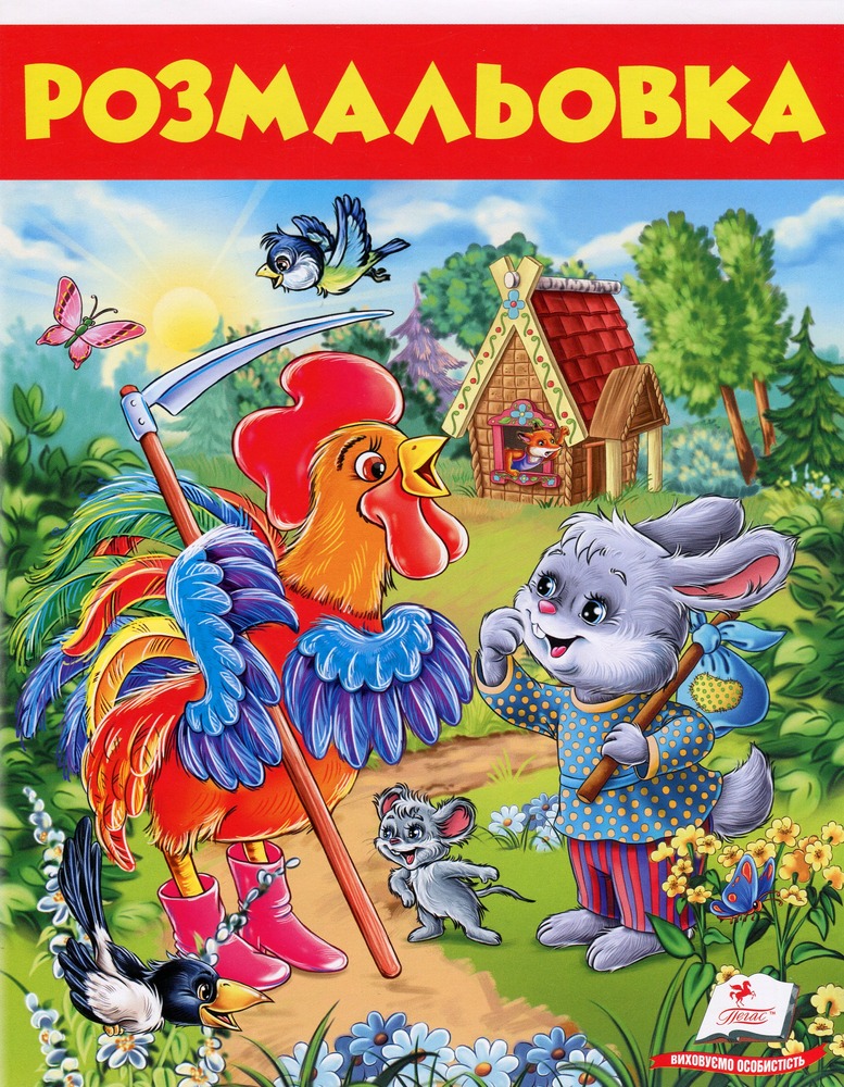 Книга Розмальовка 8. Заєць і півень