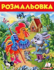 Книга Розмальовка 8. Заєць і півень