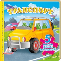 Книга Транспорт. 5 пазлів різної складності