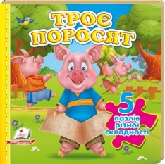 Книга Троє поросят. 5 пазлів різної складності