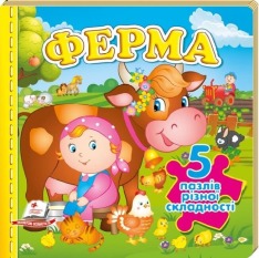 Книга Ферма. 5 пазлів різної складності