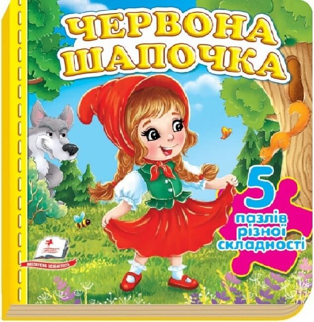 Книга Червона Шапочка. 5 пазлів різної складності