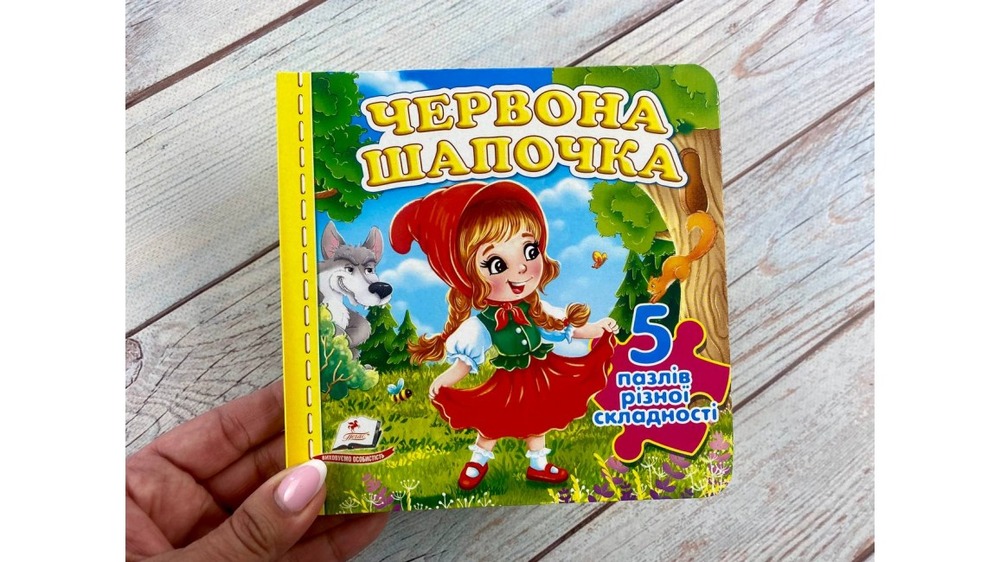 Книга Червона Шапочка. 5 пазлів різної складності. Фото 2