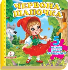 Книга Червона Шапочка. 5 пазлів різної складності