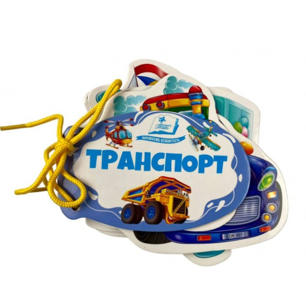 Транспорт. Розумні сторінки на шнурівці 
