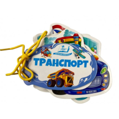 Транспорт. Розумні сторінки на шнурівці 