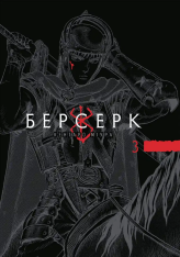 Книга Берсерк. Том 3 - Кентаро Міура