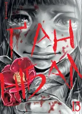 Книга Ґаннібал. Том 13 - Масаакі Ніномія