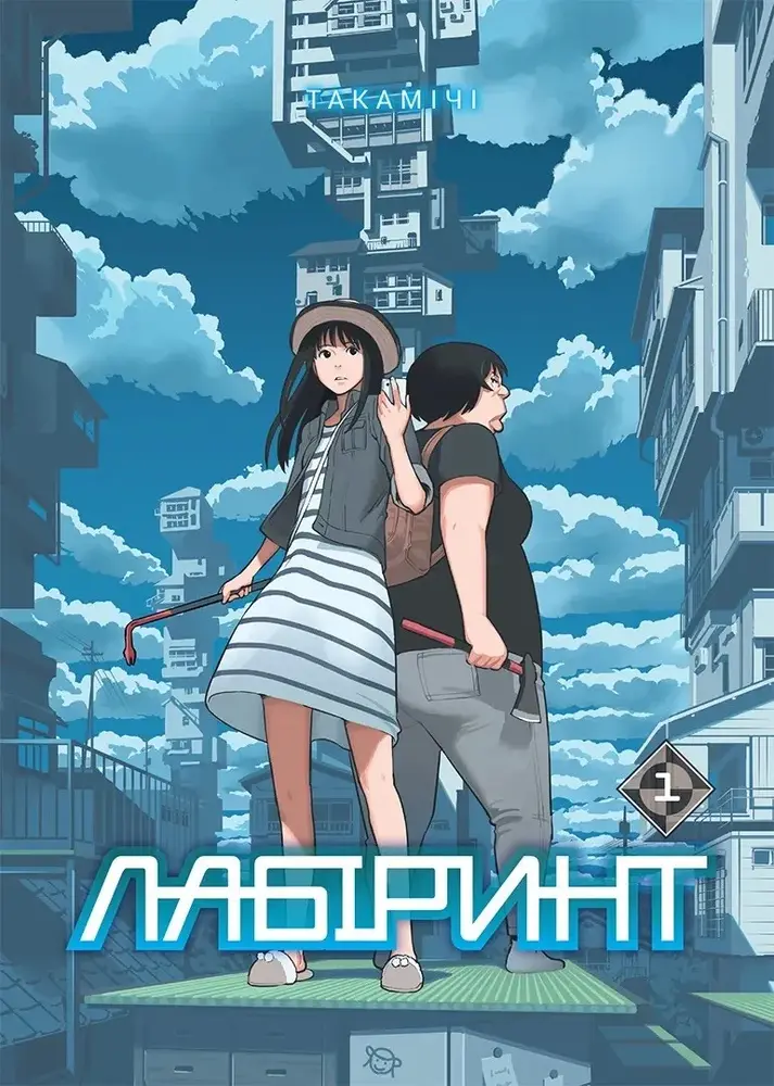 Книга Лабіринт. Том 1 - Такамічі