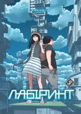 Книга Лабіринт. Том 1 - Такамічі